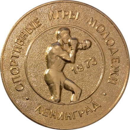Медаль настольная &quot;Спортивные игры молодежи. Ленинград. 1973. Бокс&quot;