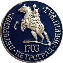 Значок Петербург. Петроград. Ленинград. 1703