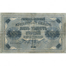 РСФСР 5000 рублей 1918 год - ВЗ горизонтальный - Пятаков - Шмидт - F+