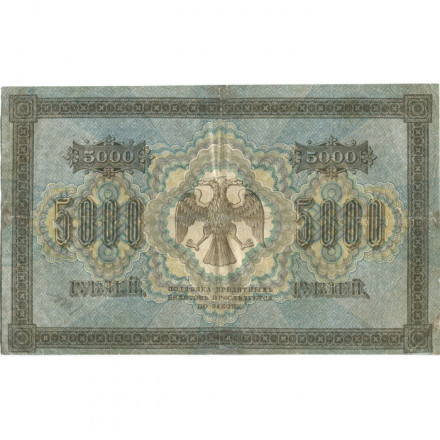 РСФСР 5000 рублей 1918 год - ВЗ горизонтальный - Пятаков - Шмидт - F+