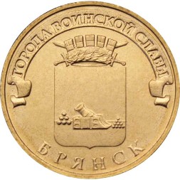 Россия 10 рублей 2013 год - Брянск