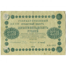 РСФСР 250 рублей 1918 год - Пятаков - Осипов - VF