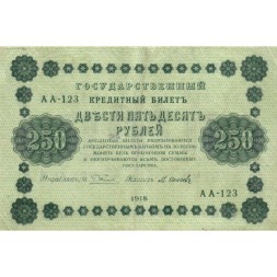 РСФСР 250 рублей 1918 год - Пятаков - Осипов - VF
