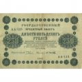 РСФСР 250 рублей 1918 год - Пятаков - Осипов - VF
