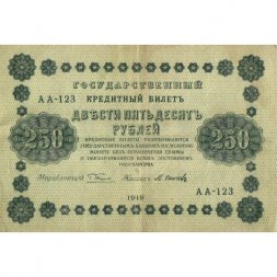 РСФСР 250 рублей 1918 год - Пятаков - Осипов - VF