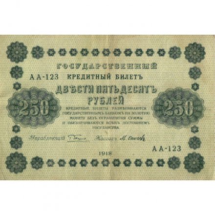 РСФСР 250 рублей 1918 год - Пятаков - Осипов - VF