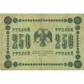 РСФСР 250 рублей 1918 год - Пятаков - Осипов - VF