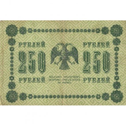 РСФСР 250 рублей 1918 год - Пятаков - Осипов - VF