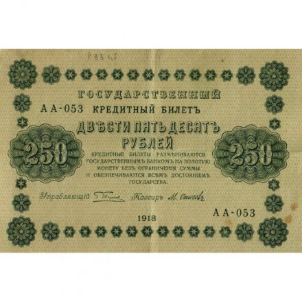 РСФСР 250 рублей 1918 год - Пятаков - Осипов - VF