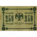 РСФСР 250 рублей 1918 год - Пятаков - Осипов - VF