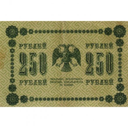 РСФСР 250 рублей 1918 год - Пятаков - Осипов - VF
