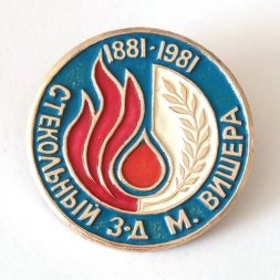Значок Стекольный завод М. Вишера 1881-1981