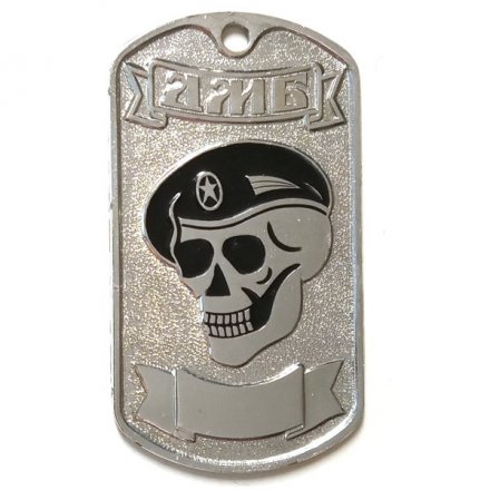 Жетон личный ДМБ (череп в черном берете)