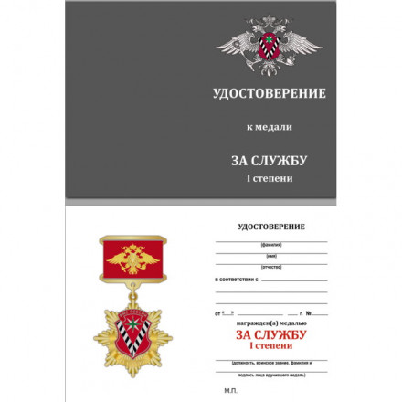 Медаль ФМС России &quot;За службу&quot; 1 степени, с удостоверением