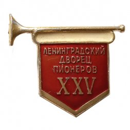 Значок 25 лет Ленинградский дворец пионеров