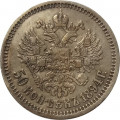 50 копеек 1894 год (АГ) Александр III (1881—1894) - XF
