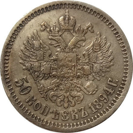 50 копеек 1894 год (АГ) Александр III (1881—1894) - XF