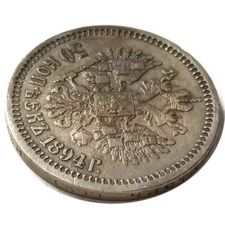 50 копеек 1894 год (АГ) Александр III (1881—1894) - XF