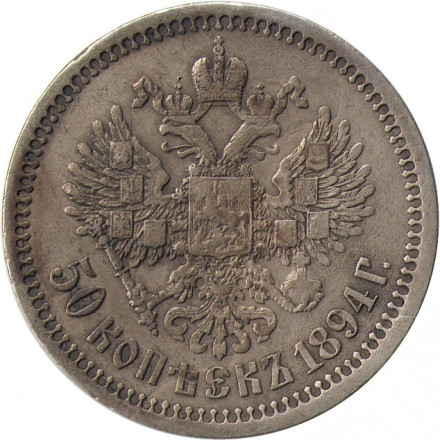 50 копеек 1894 год (АГ) Александр III (1881—1894) - XF