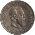 50 копеек 1894 год (АГ) Александр III (1881—1894) - XF