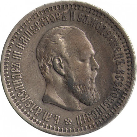 50 копеек 1894 год (АГ) Александр III (1881—1894) - XF