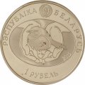 Беларусь 1 рубль 2015 год - Ушастая сова (цветная)