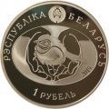 Беларусь 1 рубль 2015 год - Ушастая сова (цветная)