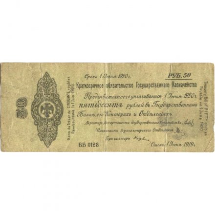 Российское правительство 50 рублей 1919 год - Краткосрочное обязательство - Колчак - июнь - F