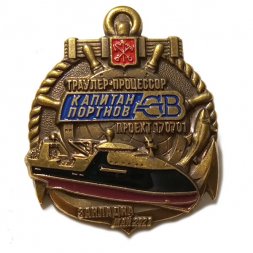 Знак Северная верфь. Траулер-процессор "Капитан Портнов". Закладка май 2021