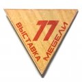 Значок Выставка мебели. 77 (большой)