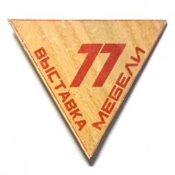 Значок Выставка мебели. 77 (большой)