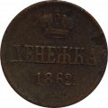 Денежка 1862 год ВМ Александр II (1855—1881)