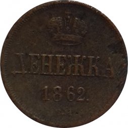 Денежка 1862 год ВМ Александр II (1855—1881)