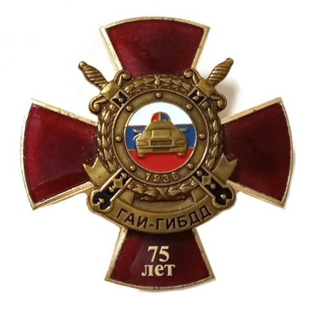 Знак 75 лет ГАИ-ГИБДД