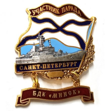 Знак Участник парада. Санкт-Петербург. БДК &quot;Минск&quot;