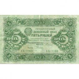 РСФСР 5 рублей 1923 год - второй выпуск - Л.Оников - VF