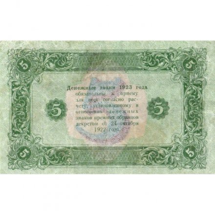 РСФСР 5 рублей 1923 год - второй выпуск - Л.Оников - VF