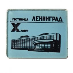 Значок Гостиница Ленинград X лет (зеркальный)