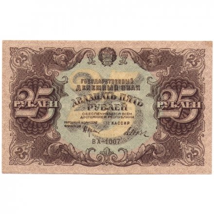 РСФСР 25 рублей 1922 год - кассир Дюков - XF