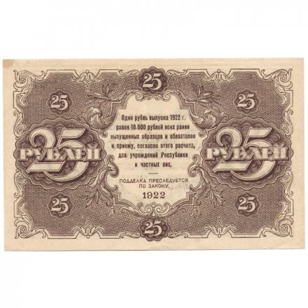 РСФСР 25 рублей 1922 год - кассир Дюков - XF