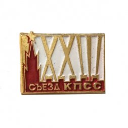 Значок XXIII (23) съезд КПСС, Кремль