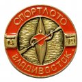 Значок Спортлото. Владивосток