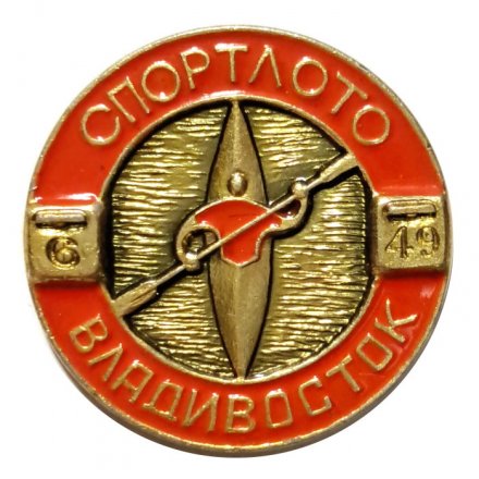 Значок Спортлото. Владивосток