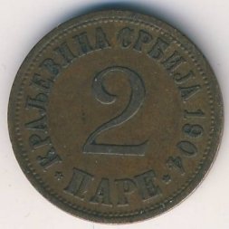 Сербия 2 пары 1904 год