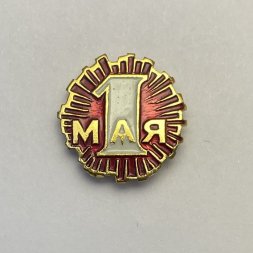 Значок 1 мая