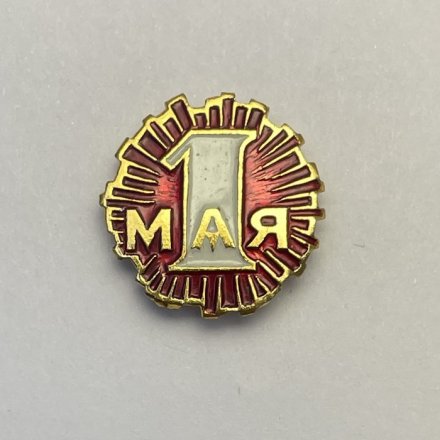 Значок 1 мая