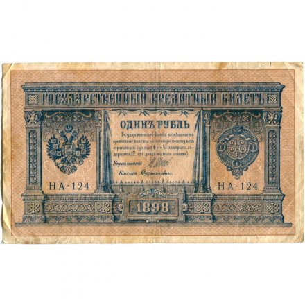 Российская империя 1 рубль 1898 год - серия НА1-НА127 (3 цифры) 1915-1916 годов выпуска - Шипов - Дудолькевич - VF
