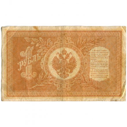 Российская империя 1 рубль 1898 год - серия НА1-НА127 (3 цифры) 1915-1916 годов выпуска - Шипов - Дудолькевич - VF