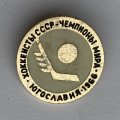 Значок. Хоккеисты СССР. Чемпионы мира. Югославия 1966