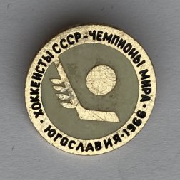 Значок. Хоккеисты СССР. Чемпионы мира. Югославия 1966